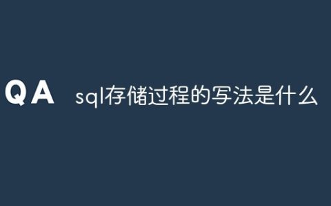 sql存储过程的写法是什么