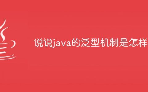 说说java的泛型机制是怎样的
