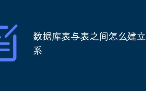数据库表与表之间怎么建立联系