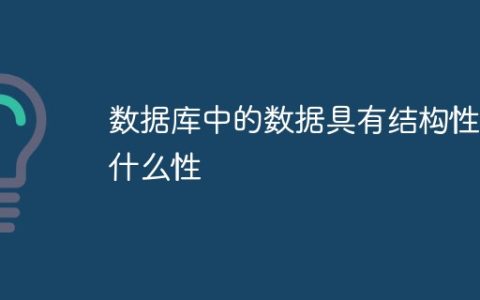 数据库中的数据具有结构性和什么性