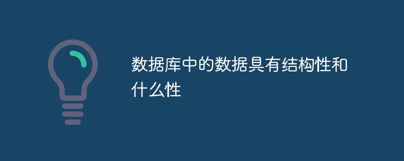 数据库中的数据具有结构性和什么性