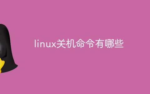 linux关机命令有哪些