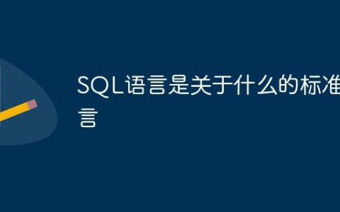 SQL语言是关于什么的标准语言