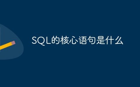 SQL的核心语句是什么