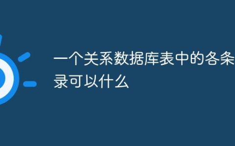 一个关系数据库表中的各条记录可以什么
