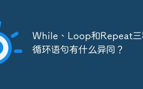 While、Loop和Repeat三种循环语句有什么异同？