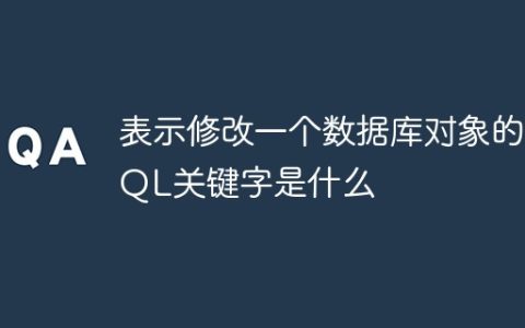 表示修改一个数据库对象的SQL关键字是什么