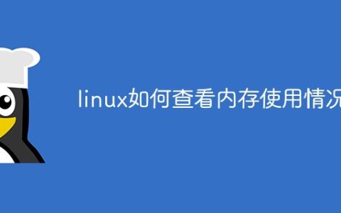 linux如何查看内存使用情况