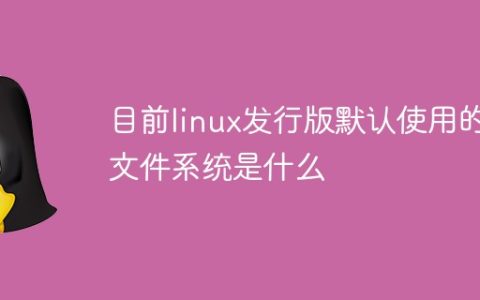 目前linux发行版默认使用的文件系统是什么