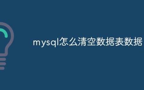 mysql怎么清空数据表数据