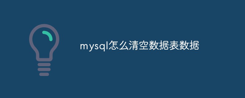 mysql怎么清空数据表数据