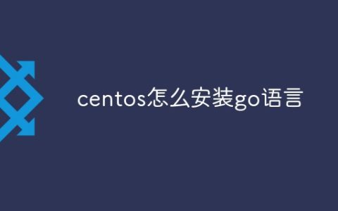 centos如何安装go语言