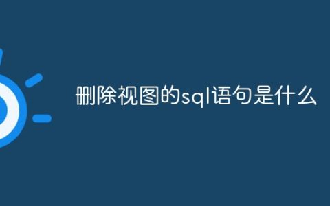 删除视图的sql语句是什么