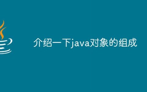 介绍一下java对象的组成