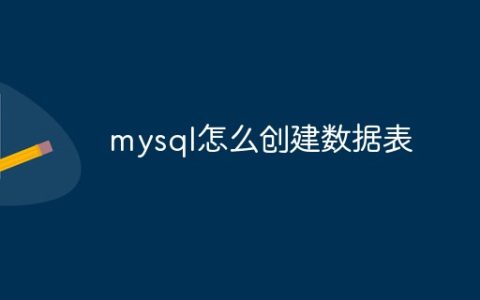 mysql数据库怎么创建数据表