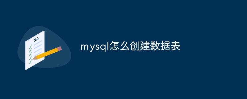 mysql数据库怎么创建数据表