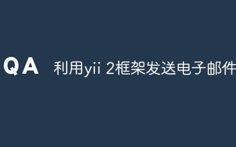 利用yii 2框架发送电子邮件