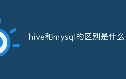 hive和mysql的区别是什么
