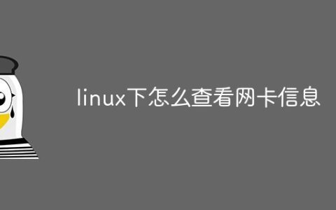 linux下怎么查看网卡信息