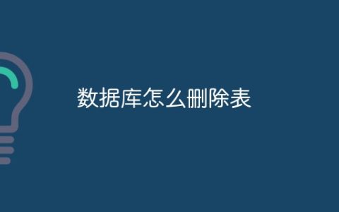 数据库怎么删除表
