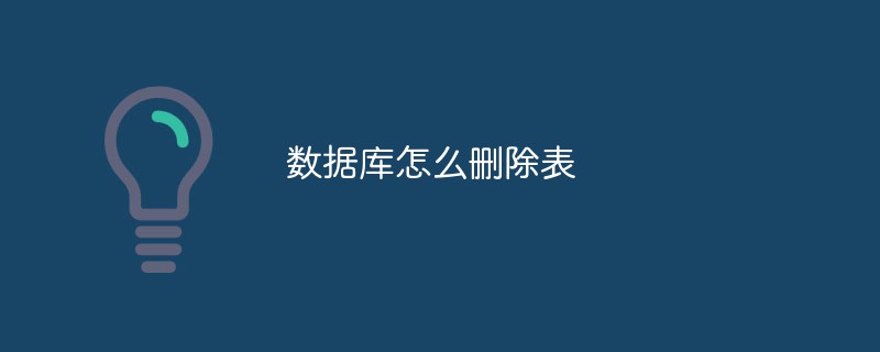 数据库怎么删除表