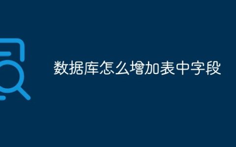 数据库怎么增加表中字段