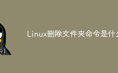 Linux删除文件夹命令是什么