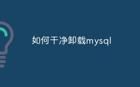 如何干净卸载mysql