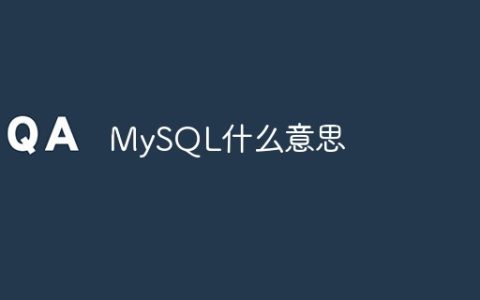 MySQL什么意思