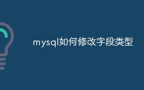 mysql如何修改字段类型