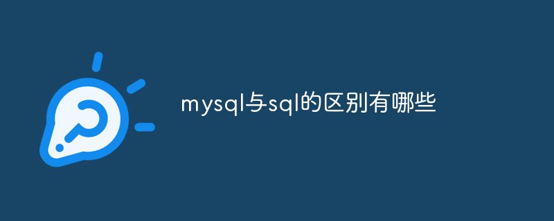 mysql与sql的区别有哪些