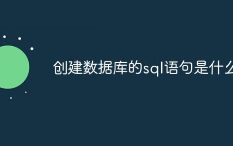创建数据库的sql语句是什么