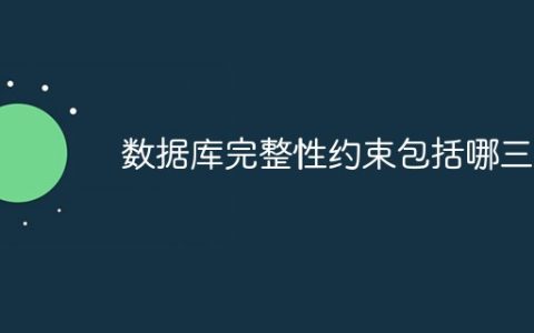 数据库完整性约束包括哪三种