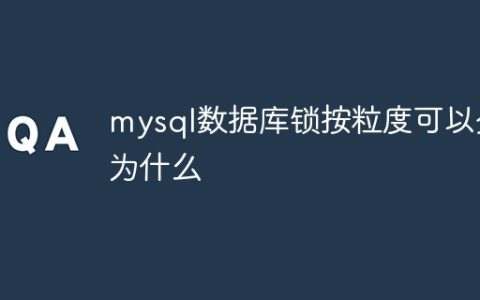 mysql数据库锁按粒度可以分为什么