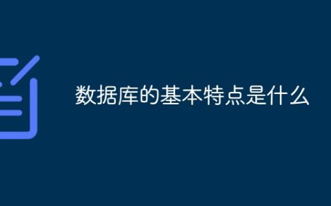 数据库的基本特点是什么