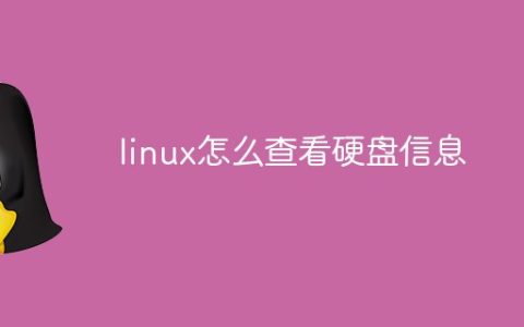 linux怎么查看硬盘信息