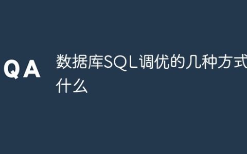 数据库SQL调优的几种方式是什么