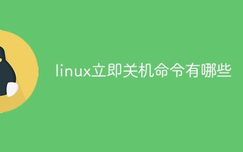 linux立即关机命令有哪些