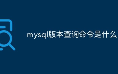 mysql版本查询命令是什么