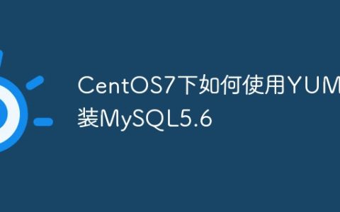 CentOS7下如何使用YUM安装MySQL5.6