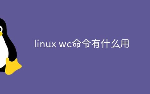 linux wc命令有什么用