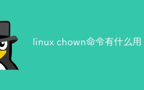 linux chown命令有什么用