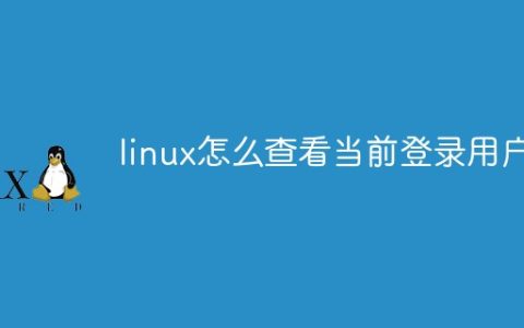 linux怎么查看当前登录用户