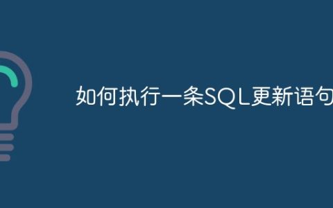 如何执行一条SQL更新语句？