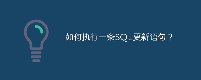 如何执行一条SQL更新语句?