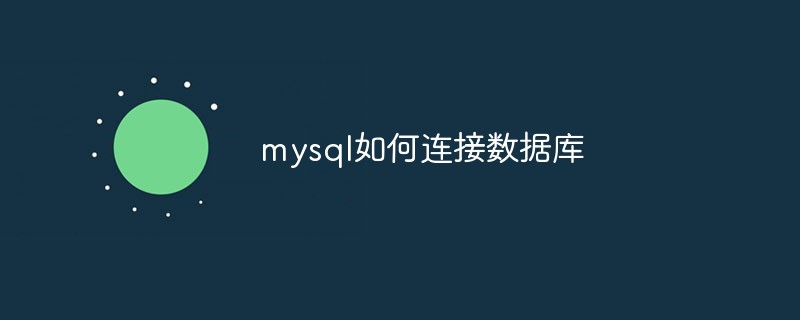 mysql如何连接数据库