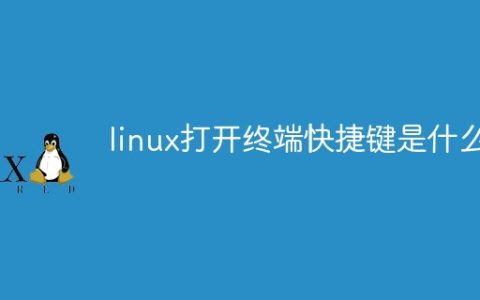 linux打开终端快捷键是什么