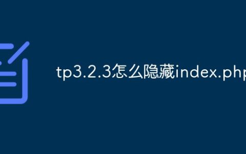tp3.2.3怎么隐藏index.php