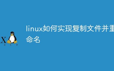 linux如何实现复制文件并重命名