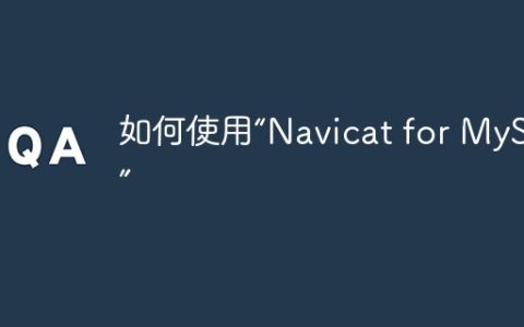 如何使用“Navicat for MySQL”